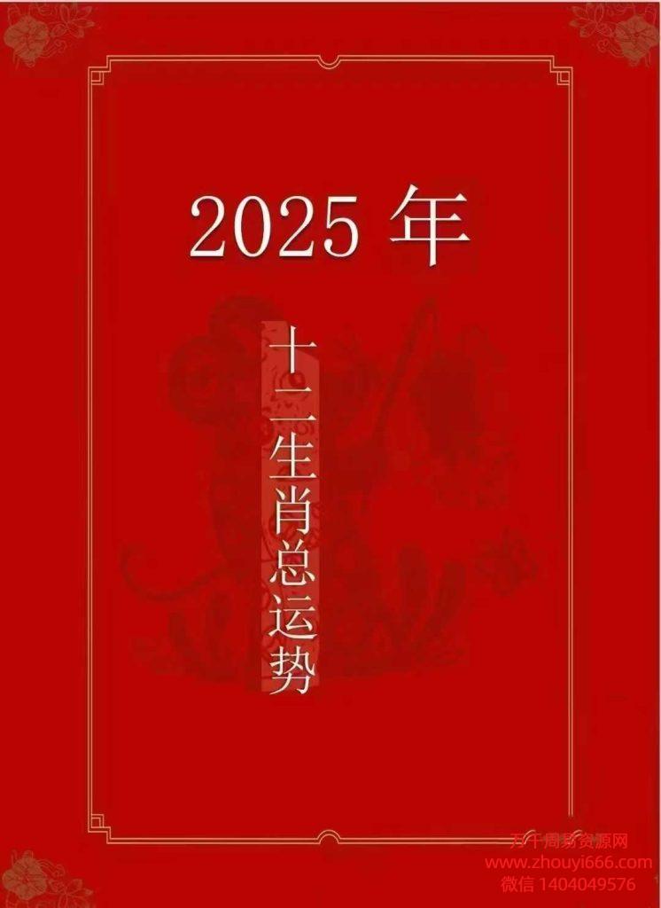 2025年先知门十二生肖运势详解PDF文档172页，详细到每个月