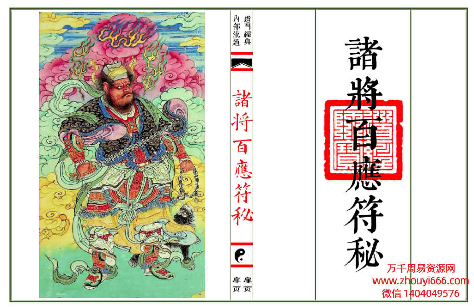 普庵符秘《诸将百应符秘》高清母版 上下2册 52筒子页，电子版