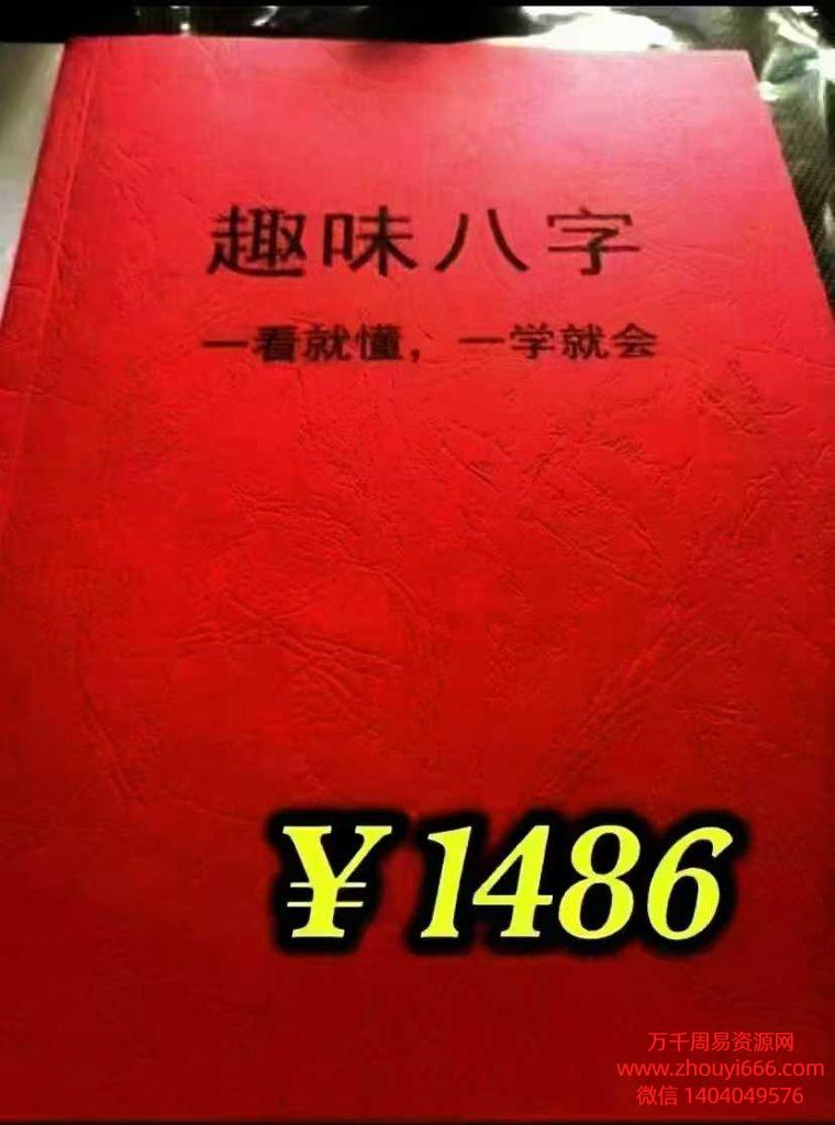 25年《如何看八字精华、趣味八字》一看就懂，一学就会，PDF146页高清彩色文档