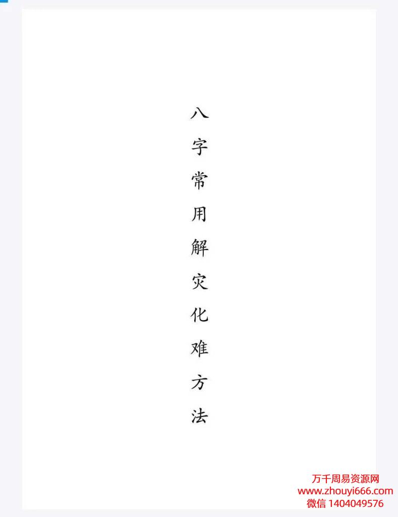 25年盲派命师侯师傅《八字常用解灾化难方法》PDF文档