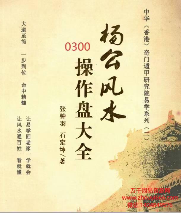 25年张钟羽石定坤老师《杨公风水操作盘大全》，PDF文档格式170页