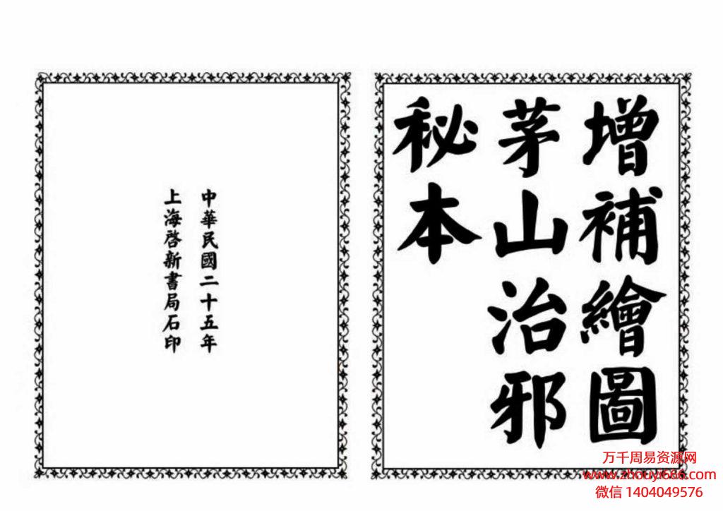古籍《茅山治邪秘本》页数：22双面约44页。独家拥有，稀缺资源。