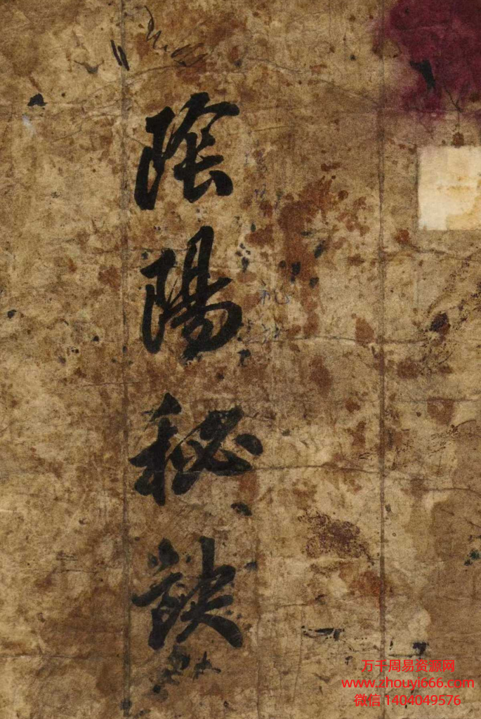 古籍阴阳秘诀.清代民间·孤本·手抄本PDF文档