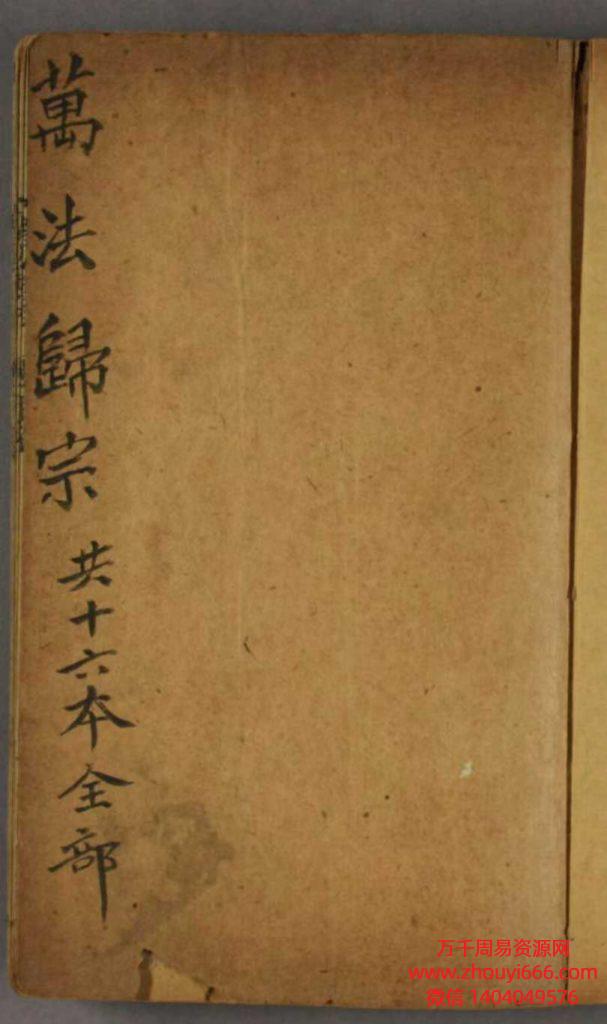 古籍符咒法本《新刻万法归宗》16册合订本为一本