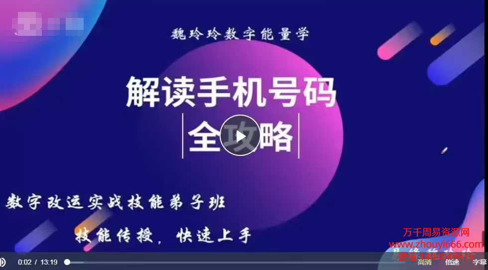 25年魏玲玲数字改运实战技能弟子班课程——数字改运，快速上手19集视频