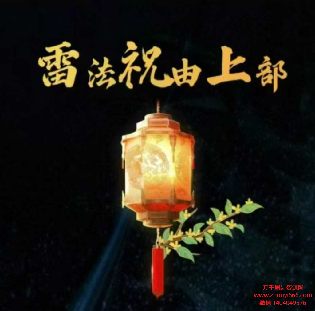 25年乘云雷法祝由上部，视频+课件