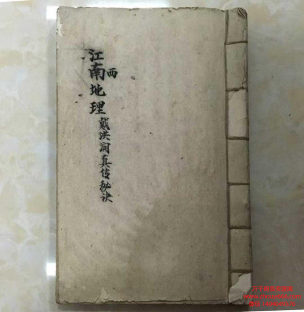 风水堪舆古籍《江西戴洪润真传秘诀》39双面约78页​