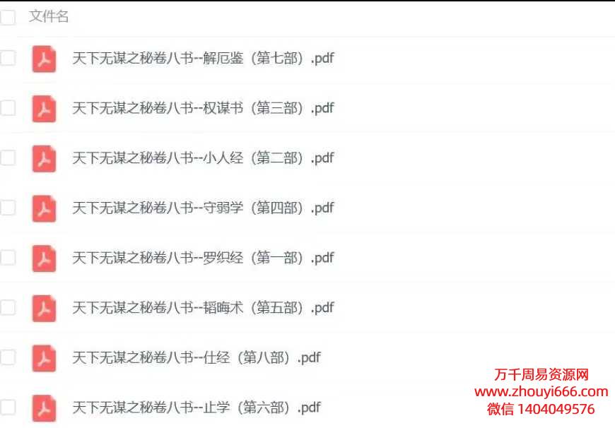 天下无谋之秘卷八书，8册PDF文档