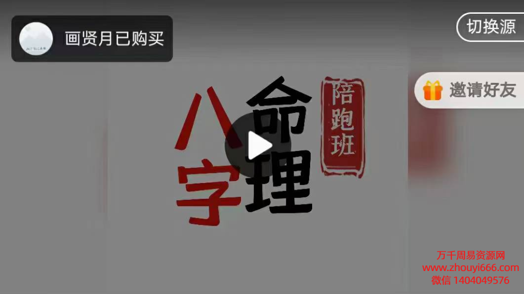 25年陈春林九纬洪运杨淑滟八字命理陪跑训练营 19节视频