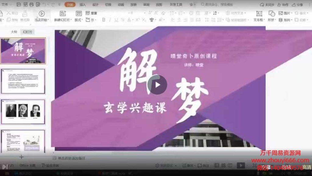 25年晴堂老师玄学解梦兴趣课 视频1节，3个多小时