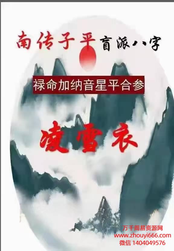 凌雪衣禄命加纳音星平参，PDF电子文档230页