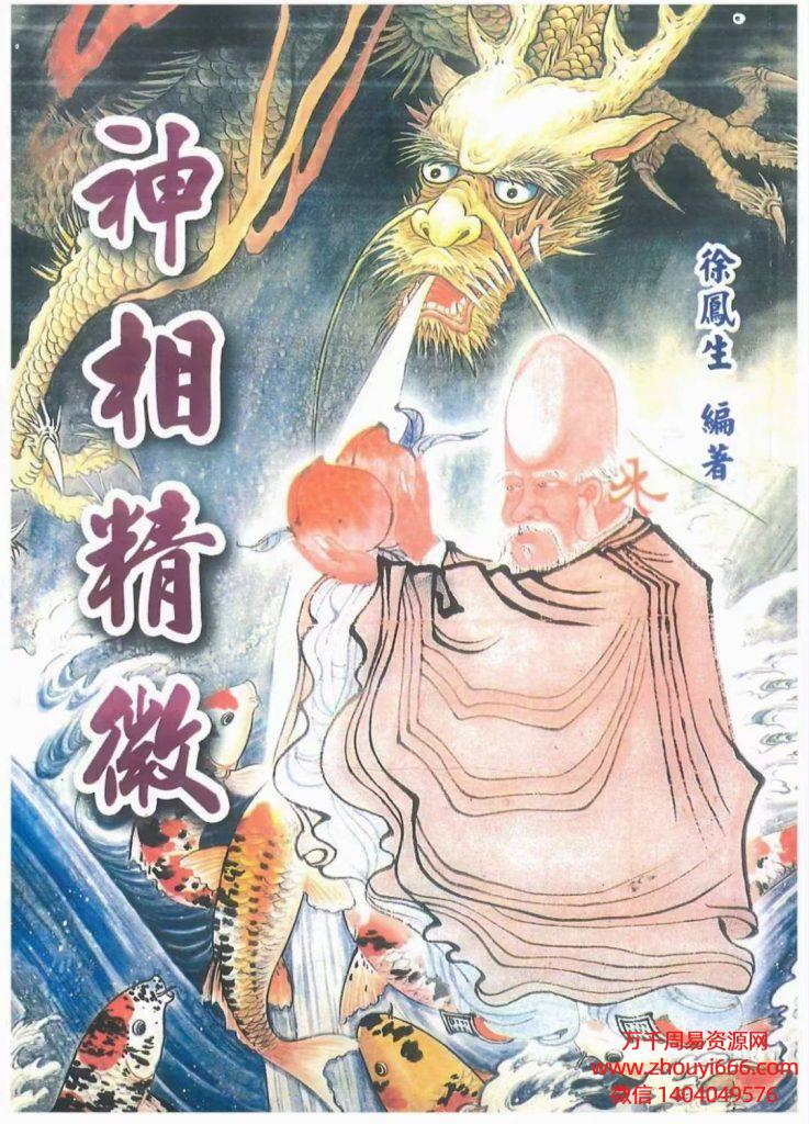 台湾名师徐凤生神相精微，PDF电子文档338页。非常好的相法课程