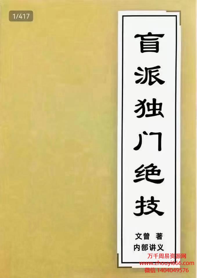 文曾盲派独门绝技内部资料，PDF电子文档412页