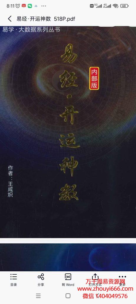 易经开运神数，PDF电子文档518页