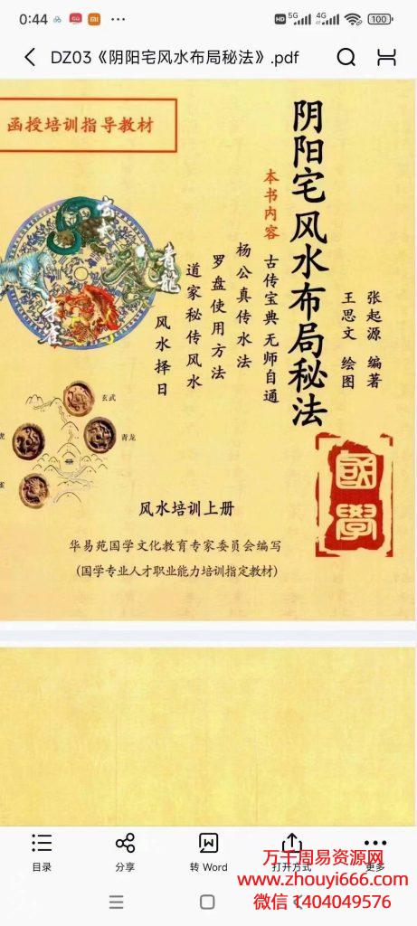 张起源《阴阳宅风水布局秘法》PDF电子文档。函授培训指导教材、风水培训无师自通
