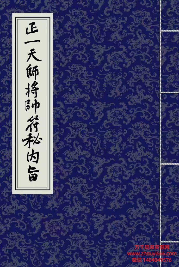 道教符法科仪《正一天师将帅符秘内旨》彩版（含秘讳）