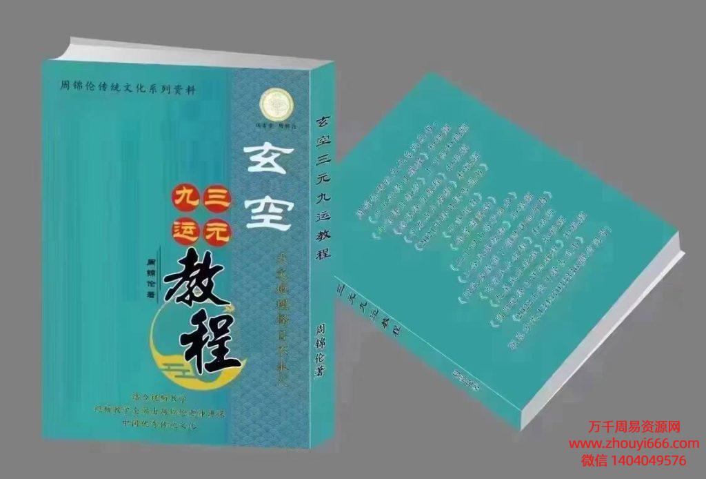 周锦伦《玄空三元九运教程》PDF电子文档612页