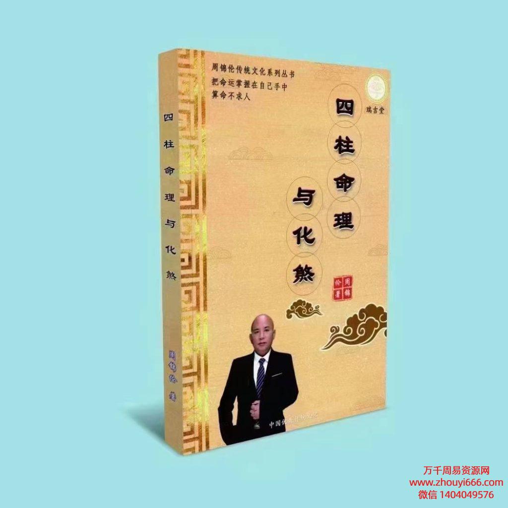 周锦伦《四柱命理与化煞》PDF电子文档282页