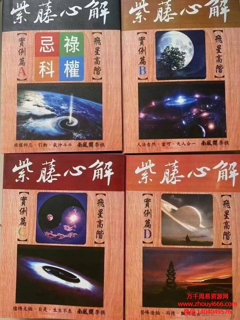 李樵紫微斗数 ||《紫藤心解【飞星高阶】‧实例篇套书共4册》，PDF，共3300多页，近1000个命盘案例解读