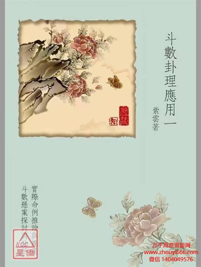 紫云《斗数卦理应用》共3册，PDF电子文档