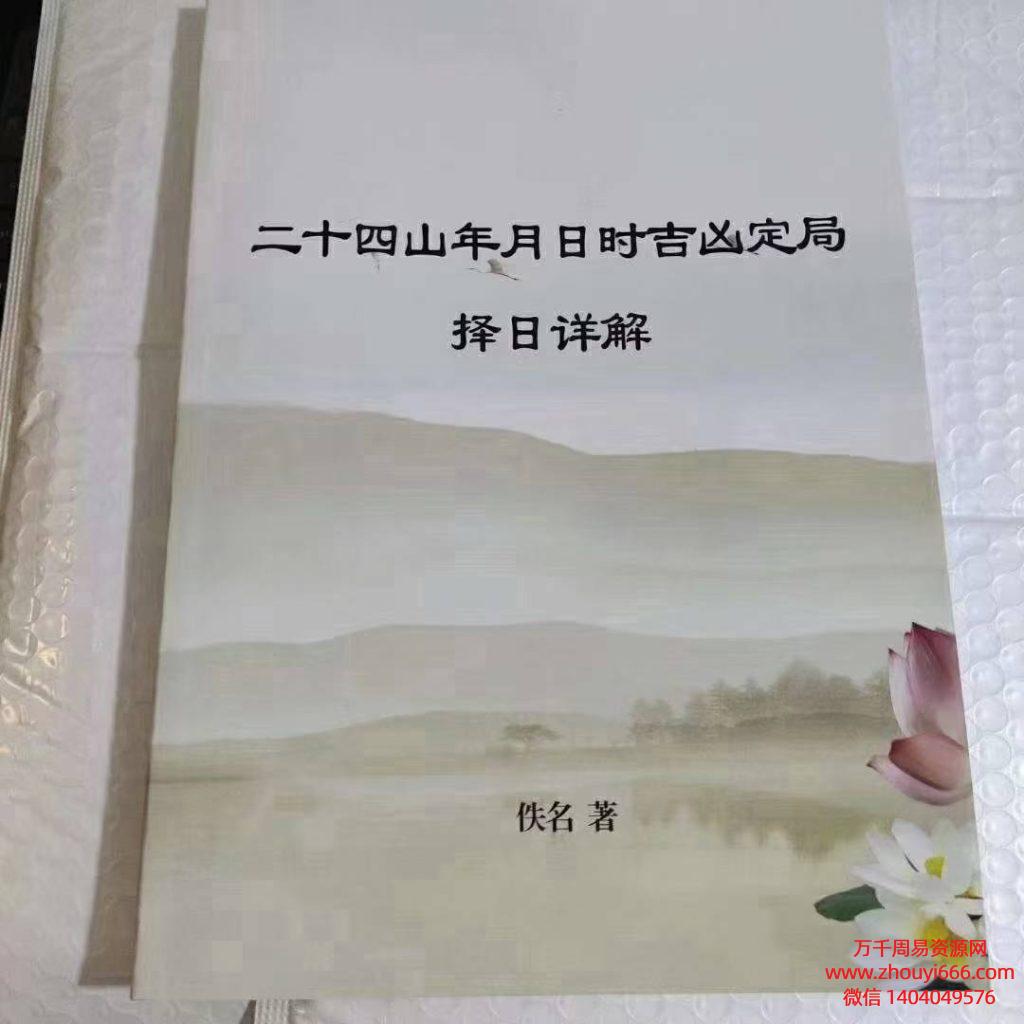 民间秘法绝密二十四山年月日时吉凶定局详解，PDF文档104页