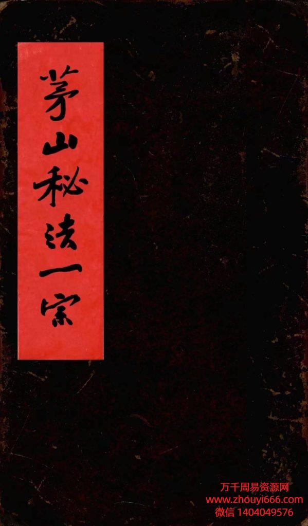 道教符咒法本《上清茅山秘法一宗》全本 高清版​格式：PDF