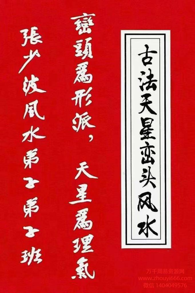 张少波《天星风水弟子弟子班》、古法天星峦头风水、峦头为形派，天星为理气PDF文档