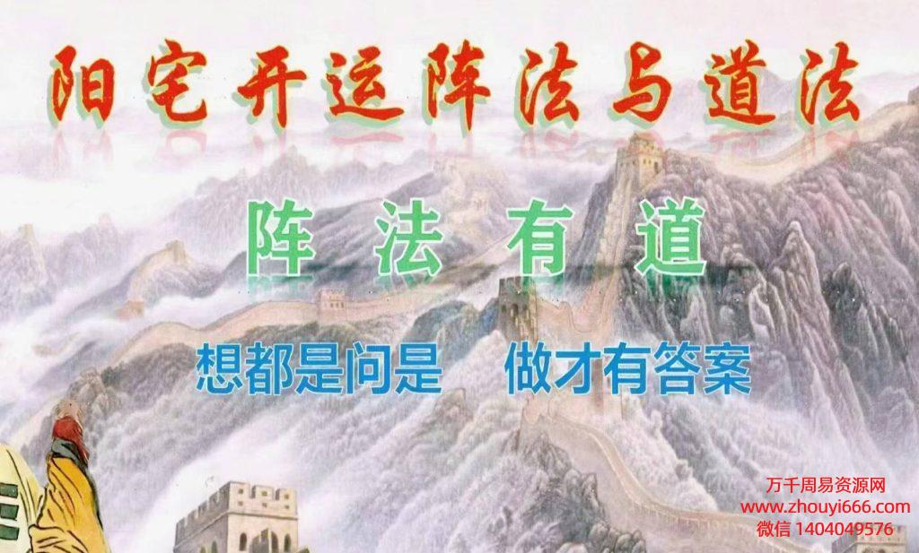 庄易《阳开宅‬运阵法道与‬法》阵法有道 200页PDF文档