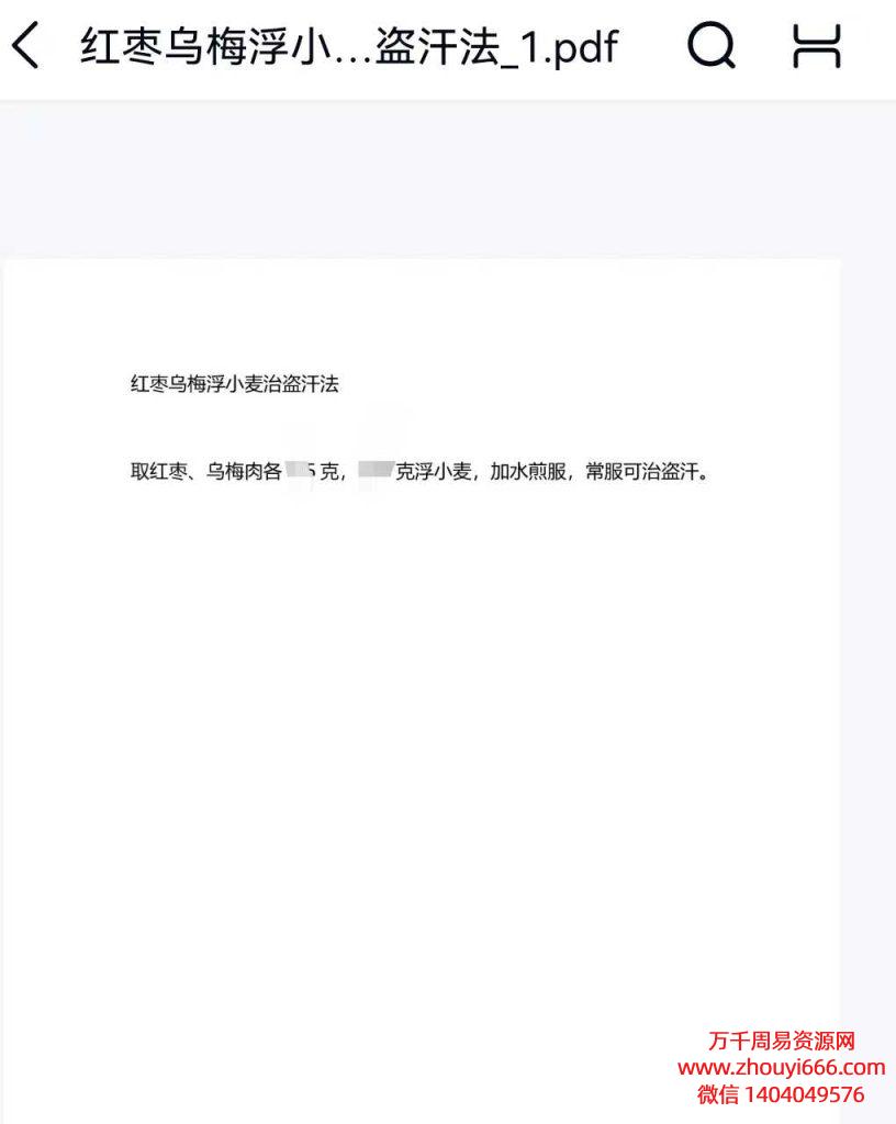 民间秘法，调理盗汗PDF电子文档本