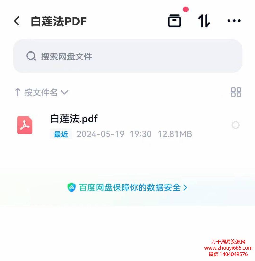 古籍民间秘法白莲法，PDF电子文档，约七八十页左右