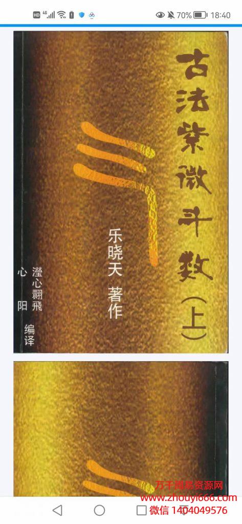 乐晓天古法紫微斗数，PDF电子文档上下2本