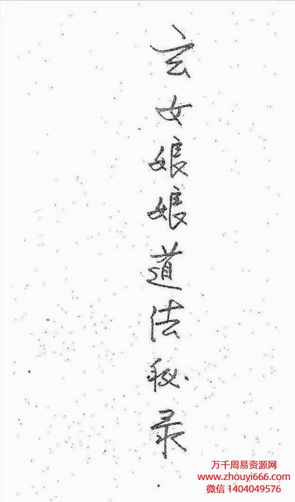 九天玄女娘娘道法秘录，PDF电子文档 