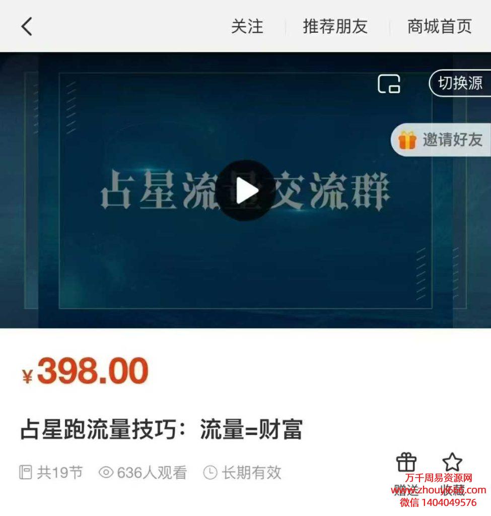 25年曾庆喜占星跑流量技巧：流量=财富 19集视频课