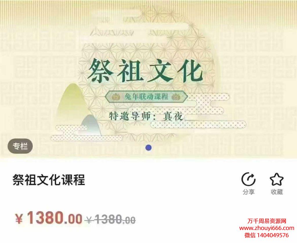 25年真夜老师祭祖文化课程视频10集