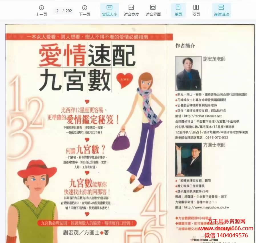 谢宏方圆士茂爱情速配九宫数，PDF文档 202页
