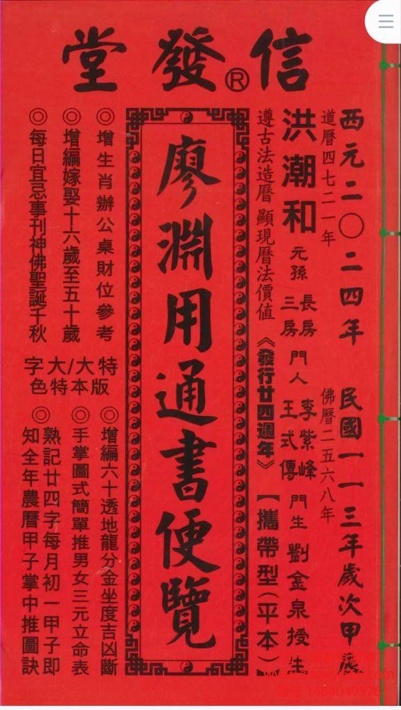 《2024信发堂廖渊用～通书便览》PDF电子文档454页