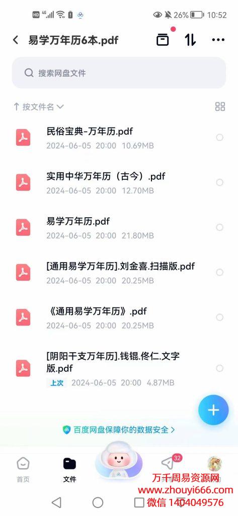 易学万年历，PDF电子文档6本，非常稀有