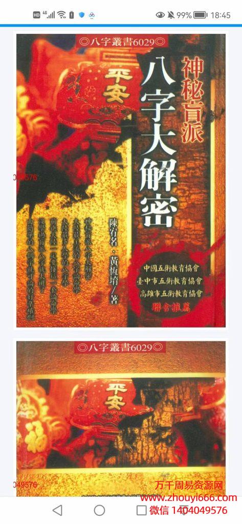 台湾名师，陈宥名 黄恒堉《神秘盲派- 八字大揭秘》PDF442页