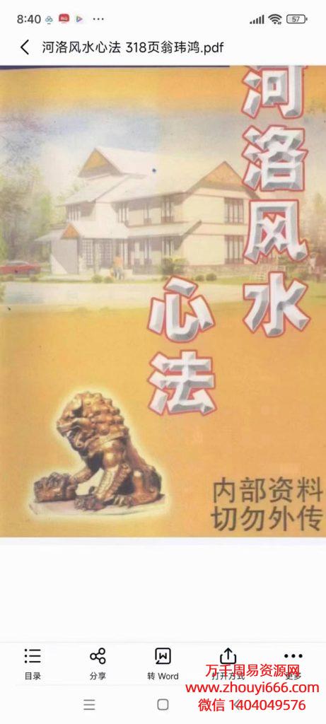 翁玮鸿河洛风水心法 ，PDF电子文档318页