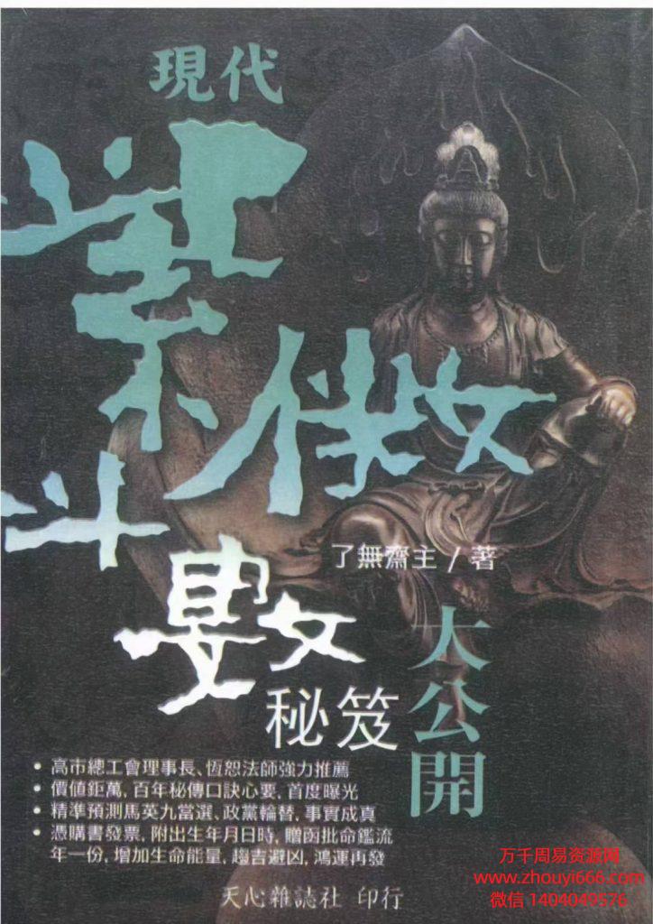 了无斋主现代紫微斗数秘籍大公开，PDF电子文档 370页