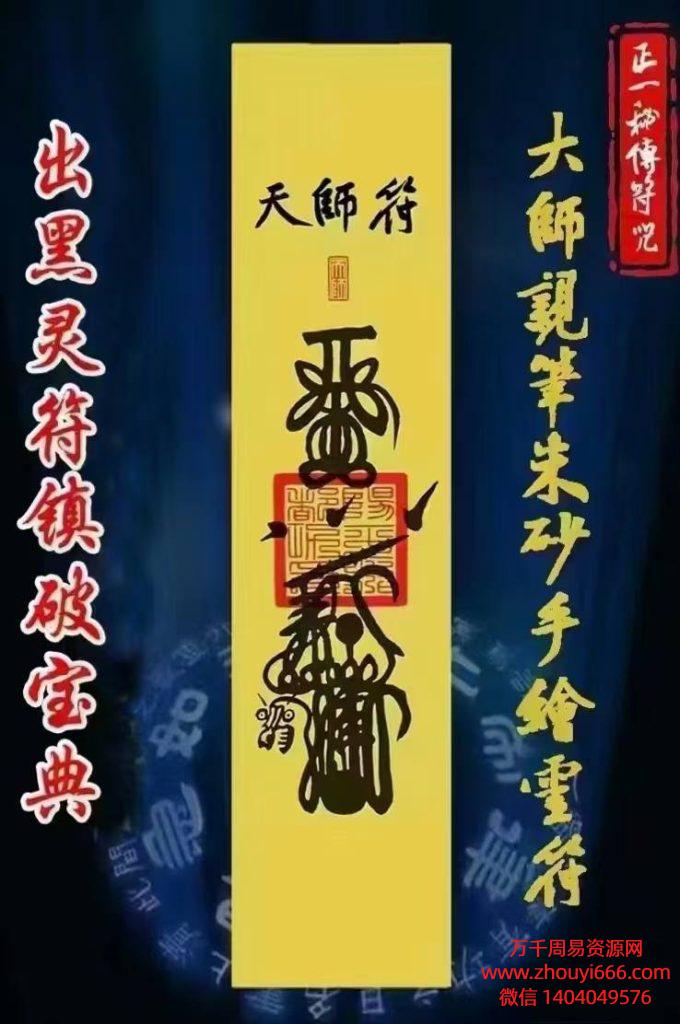 出黑灵符、扬公忌‬镇破《出黑灵‬符镇破宝典》PDF文档73页，风水生先‬专用
