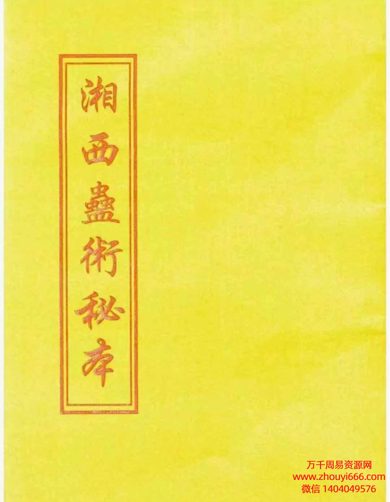 古籍《湘西蛊术秘本》PDF文档本 31筒子页，手抄本。非常稀有罕见