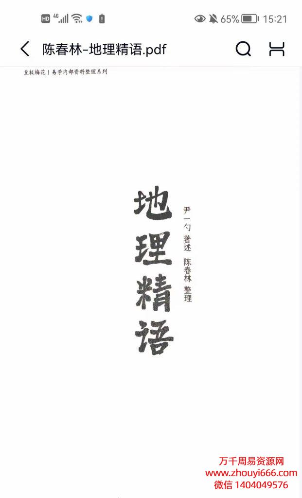 陈春林地理精语，PDF电子文档44页