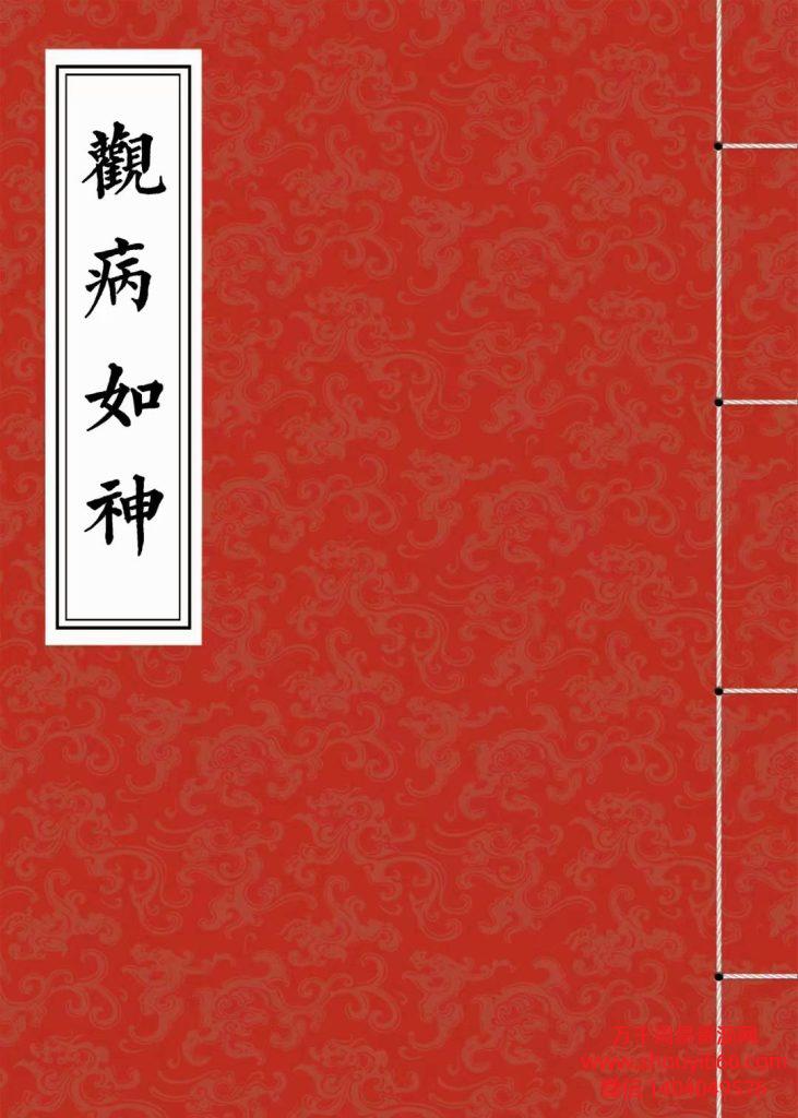 稀有秘法《观病如神》PDF文档52页