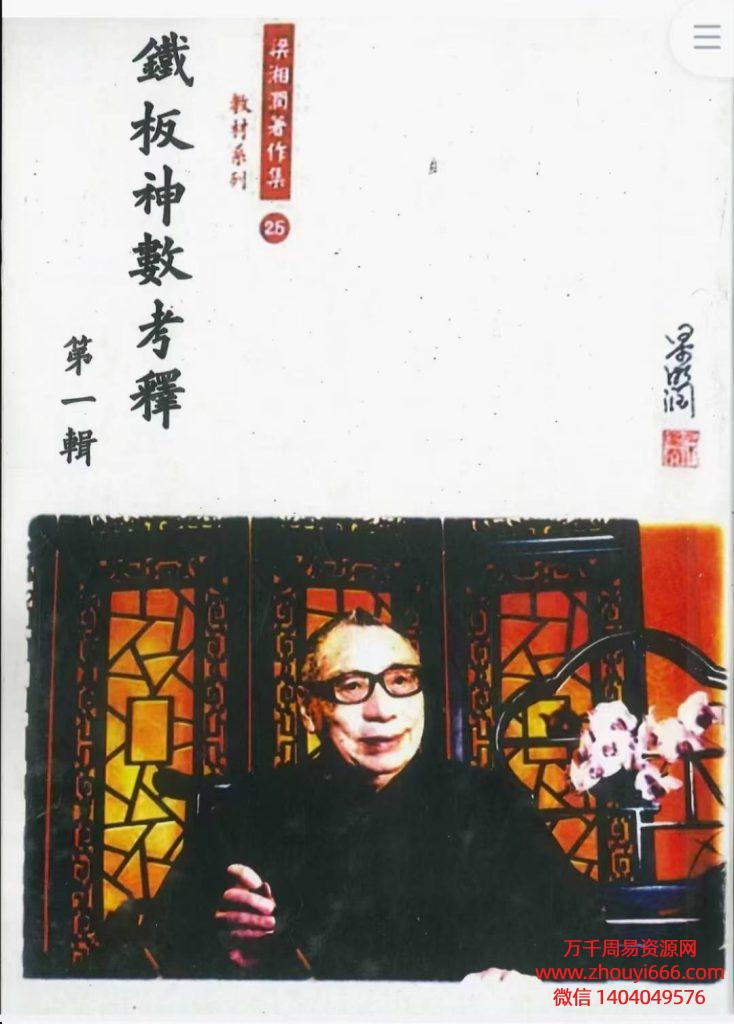 【合集】梁湘润铁板神数考释，PDF文档4本合集，稀缺资源