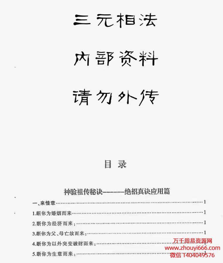 三元相法，PDF电子文档， 内部资料 请勿外传，共120页
