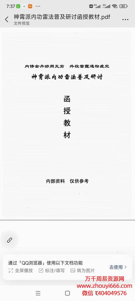 神霄派内功雷法函授教材，PDF电子文档294页