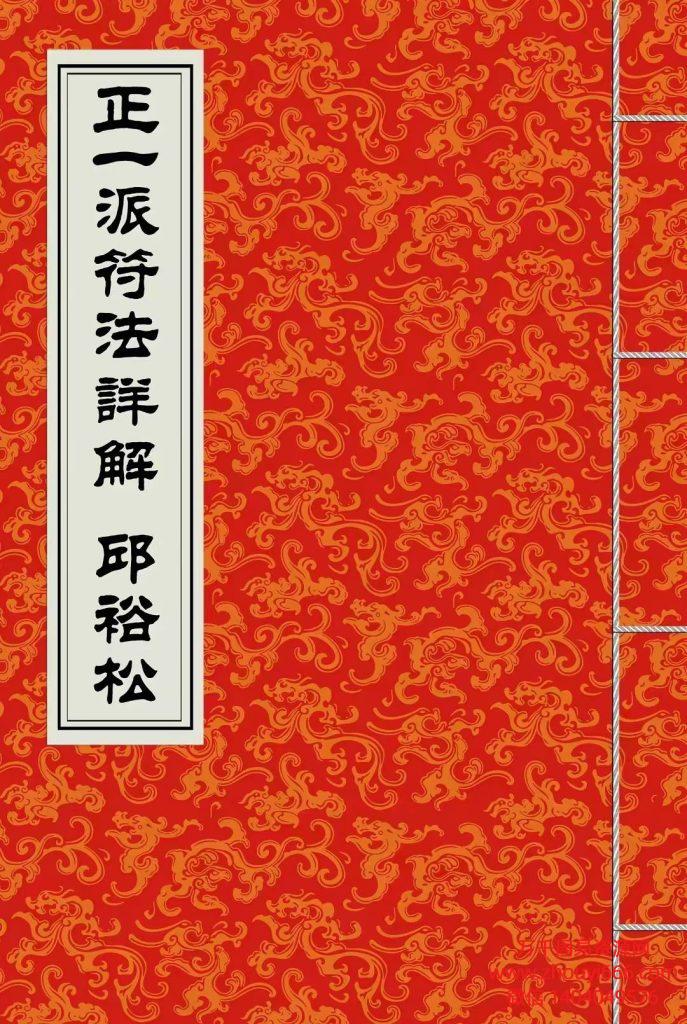 邱裕松《正一派符法详解》高清彩版PDF文档