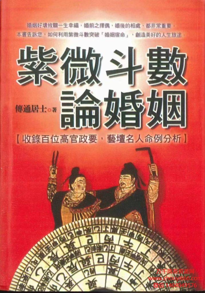 传通居士《紫微斗数论婚姻》332页PDF电子文档