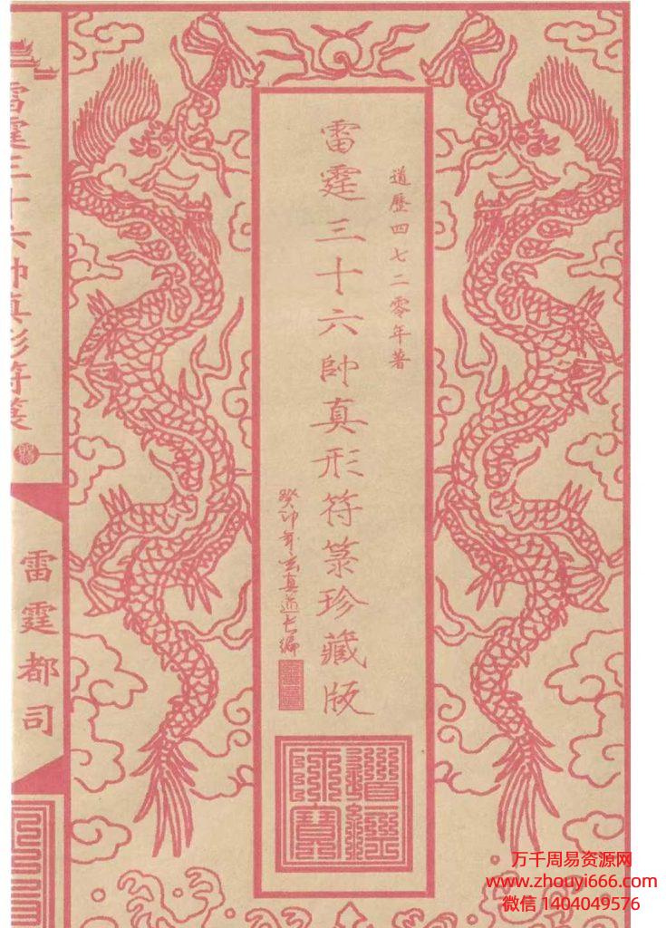 道教符咒法本《雷霆三十六帅真形符箓》全书共56页